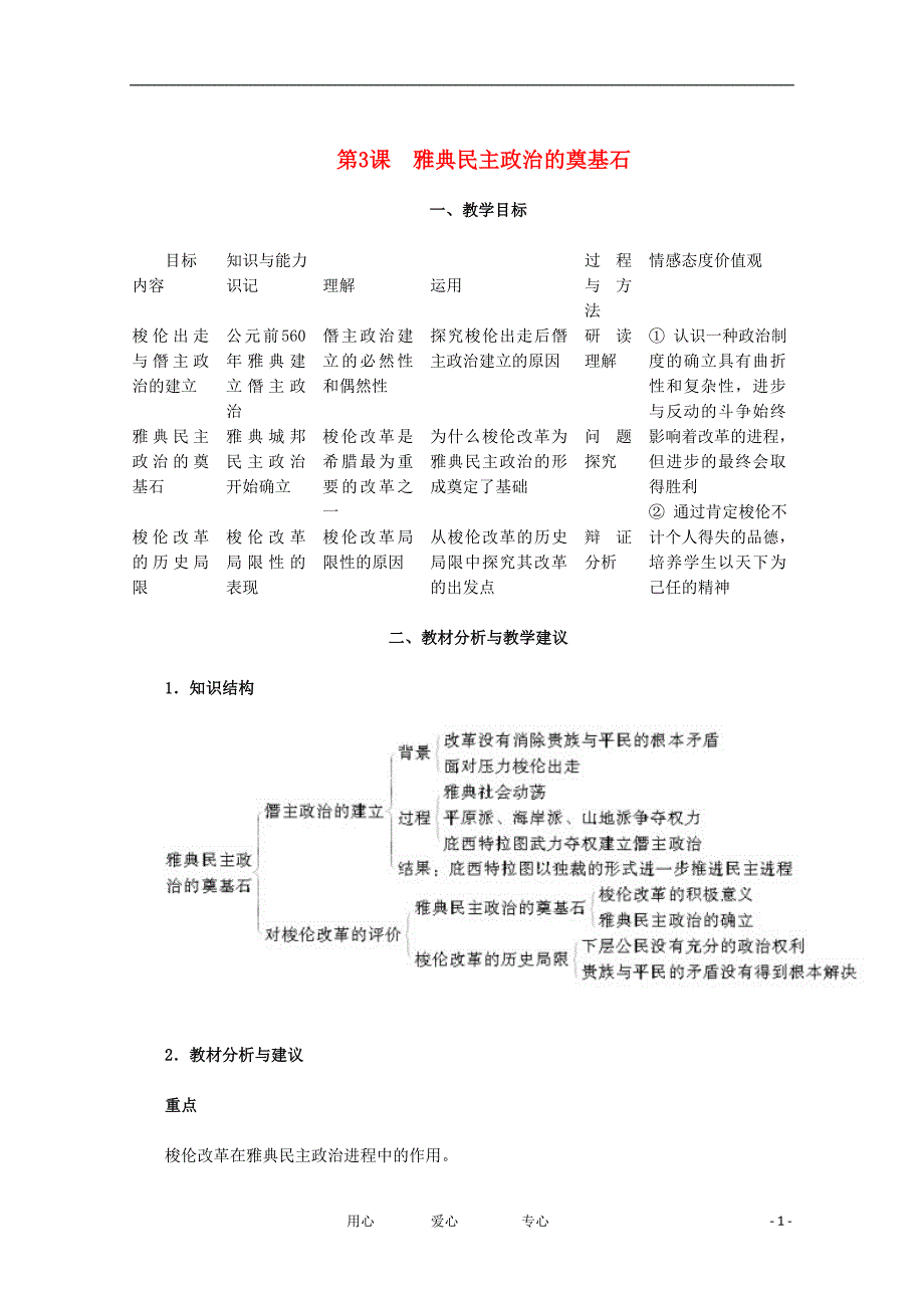 2012高中历史 1.3《雅典民主政治的奠基石》教案 新人教版选修1_第1页