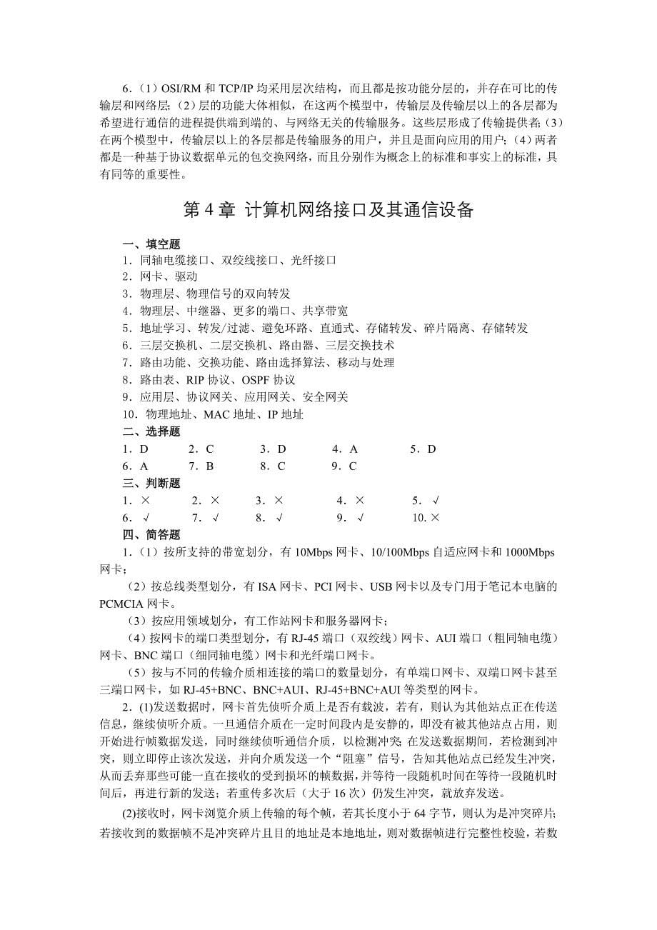 数据通信与计算机网络习题答案(邢彦辰)课后习题答案_第5页