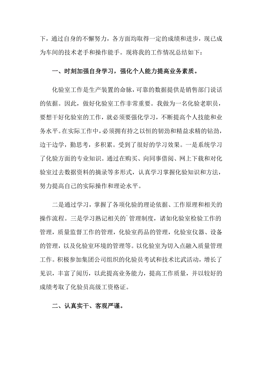 2023公司化验员工作总结_第4页