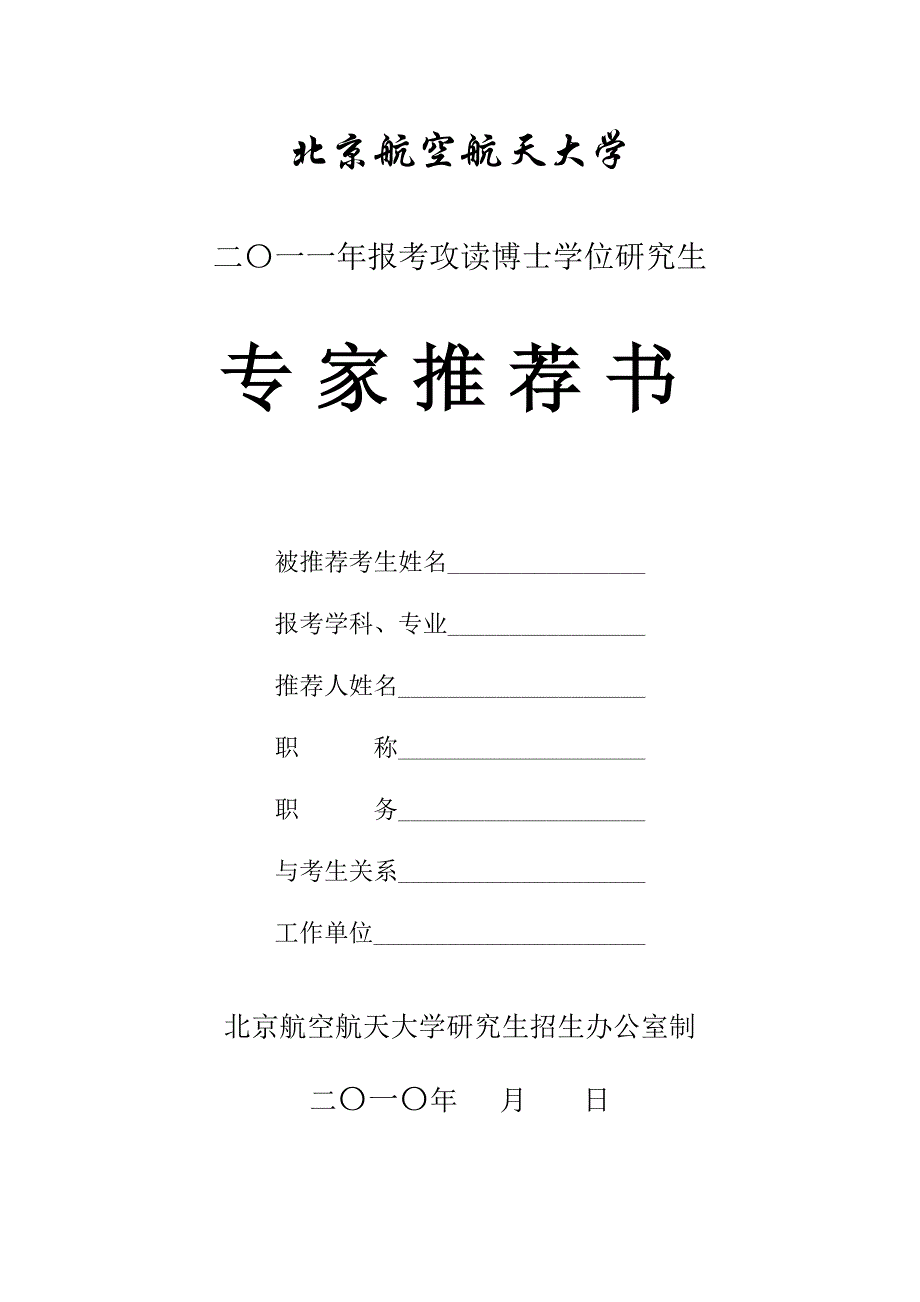 北京航空航天大学博士报考专家推荐书模板.doc_第1页