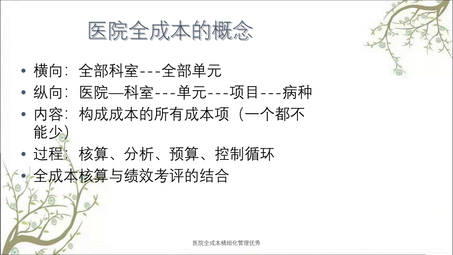 医院全成本精细化管理优秀_第3页