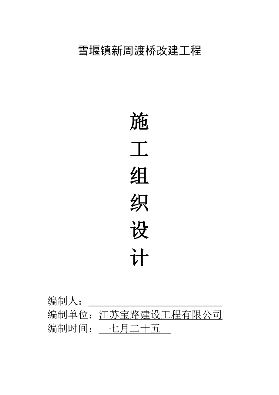 雪堰镇新周渡桥改建关键工程综合施工组织设计_第1页