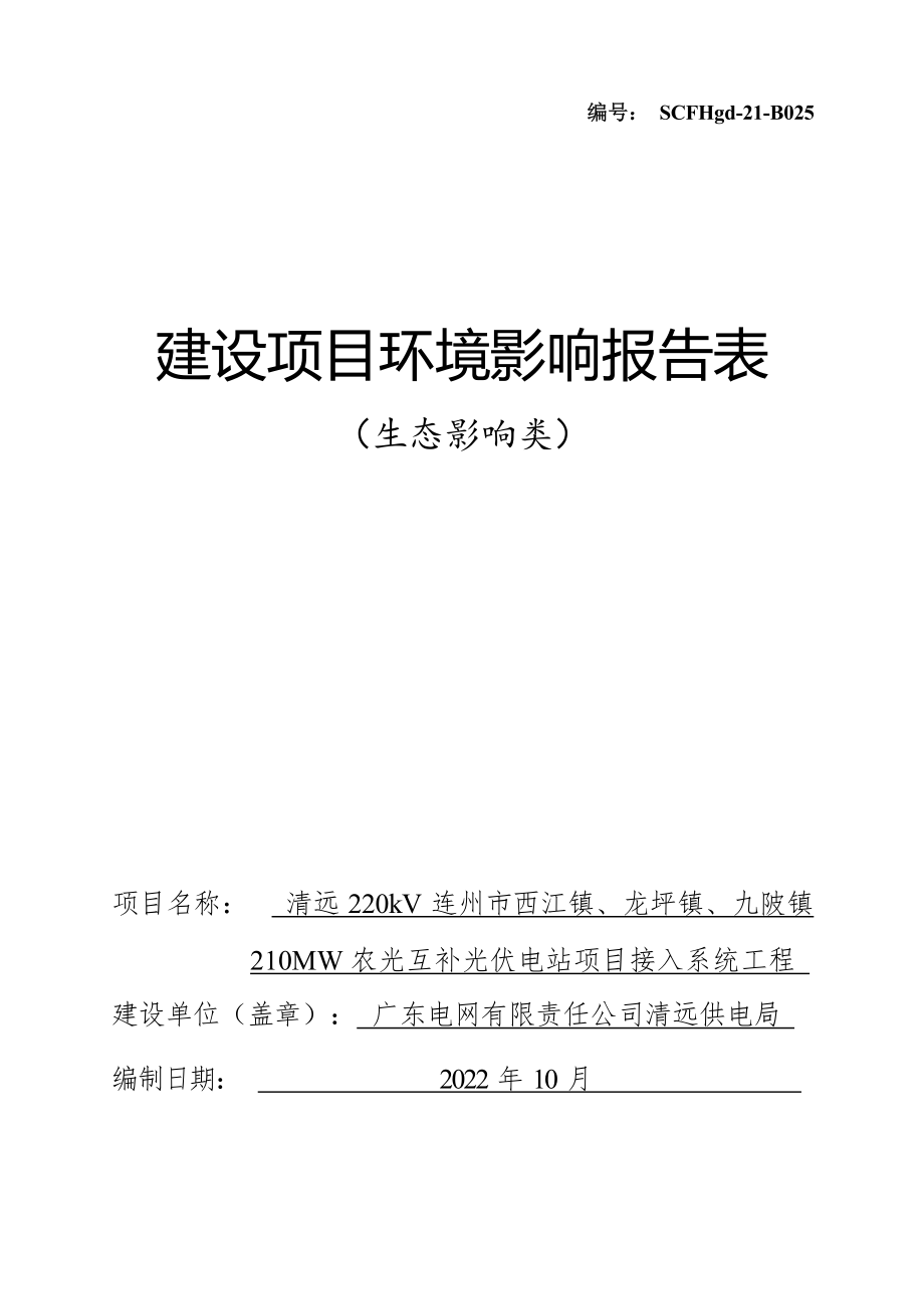 清远220kV连州市西江镇、龙坪镇、九陂镇210MW农光互补光伏电站项目接入系统工程建设项目环境影响报告表.docx_第1页