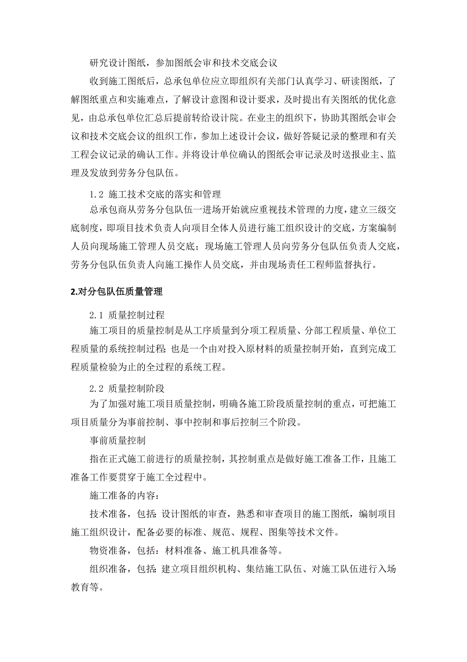 对总包管理的认识以及总包配合、协调、管理、服务方案和措施.doc_第4页