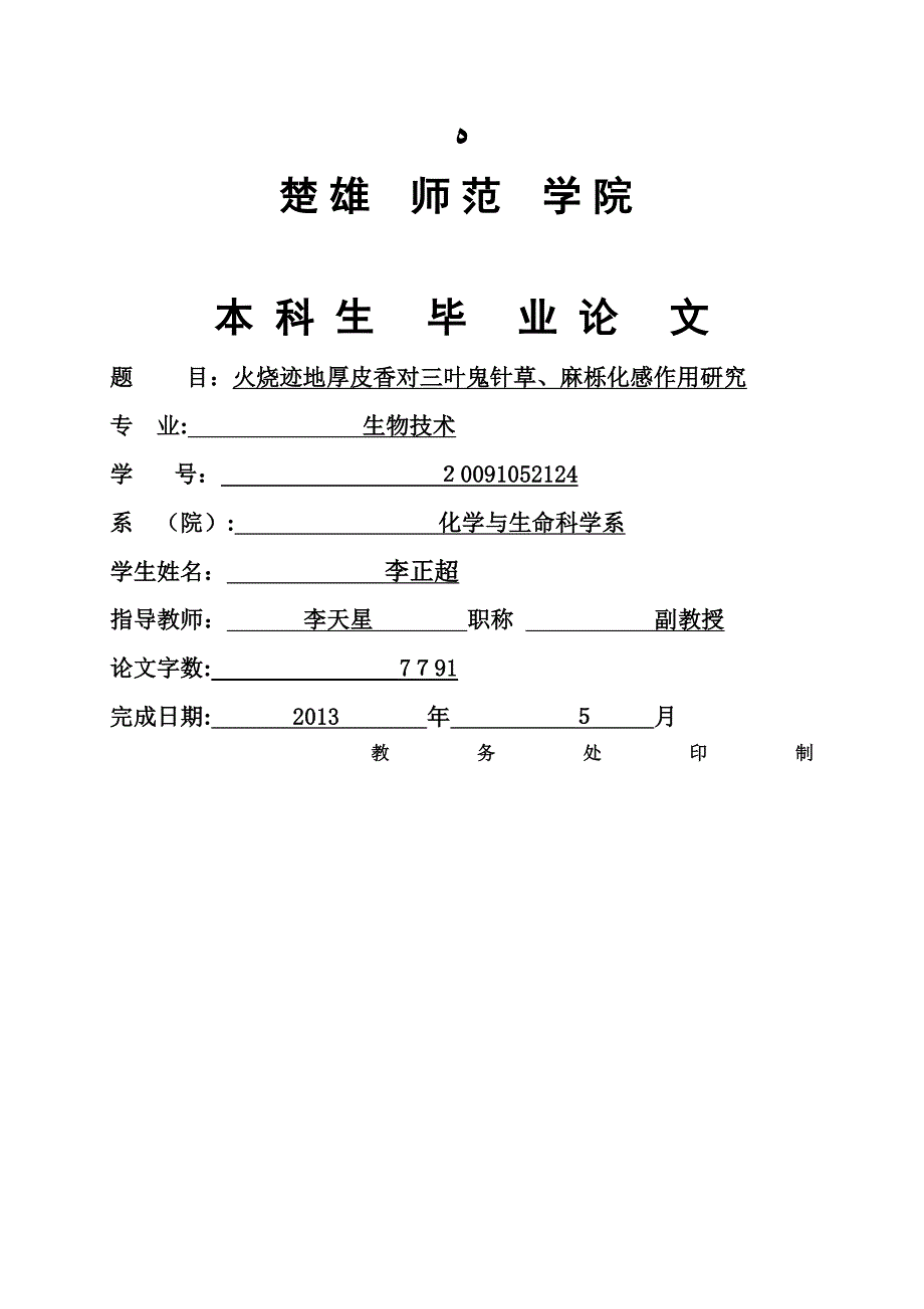 火烧迹地厚皮香对三叶鬼针草、麻栎化感作用研究_第1页