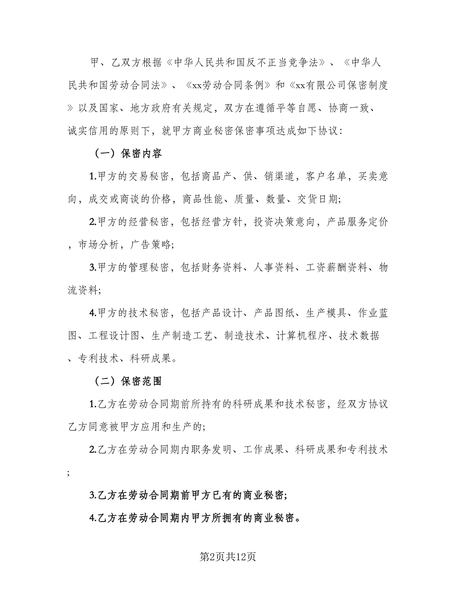 保密协议书电子简单版（五篇）.doc_第2页