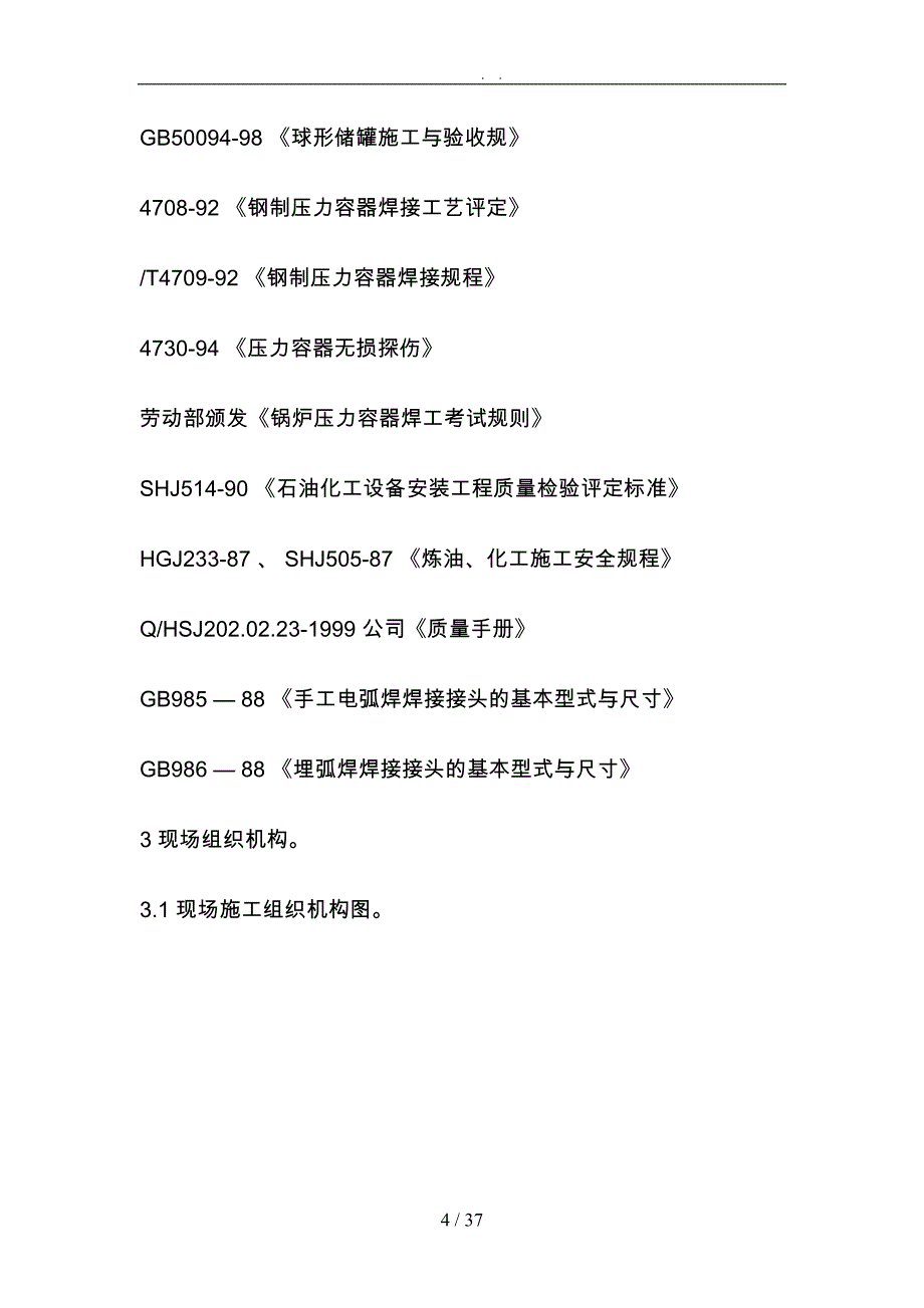 立方球罐工程施工组织设计方案培训资料全_第4页