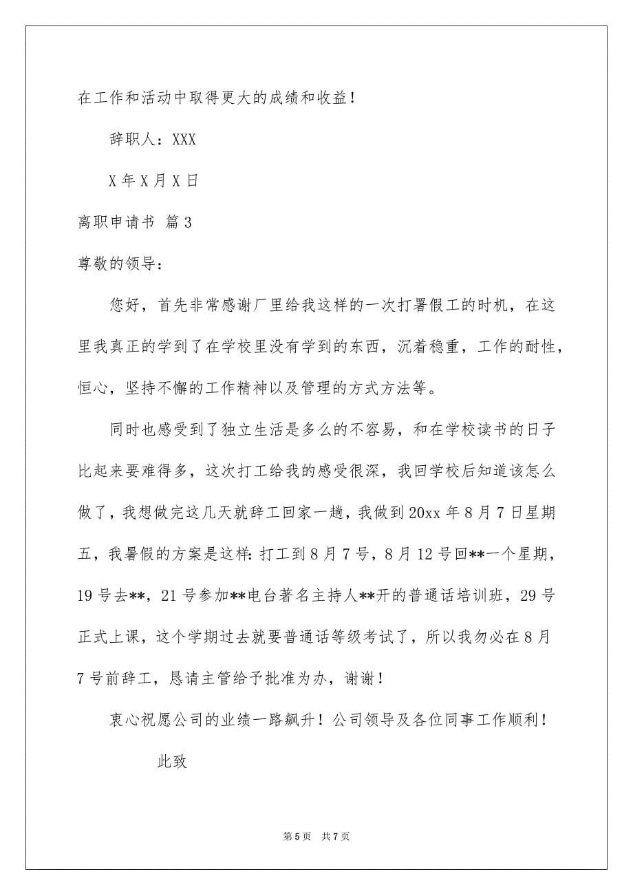 2022年离职申请书汇总五篇.docx_第5页