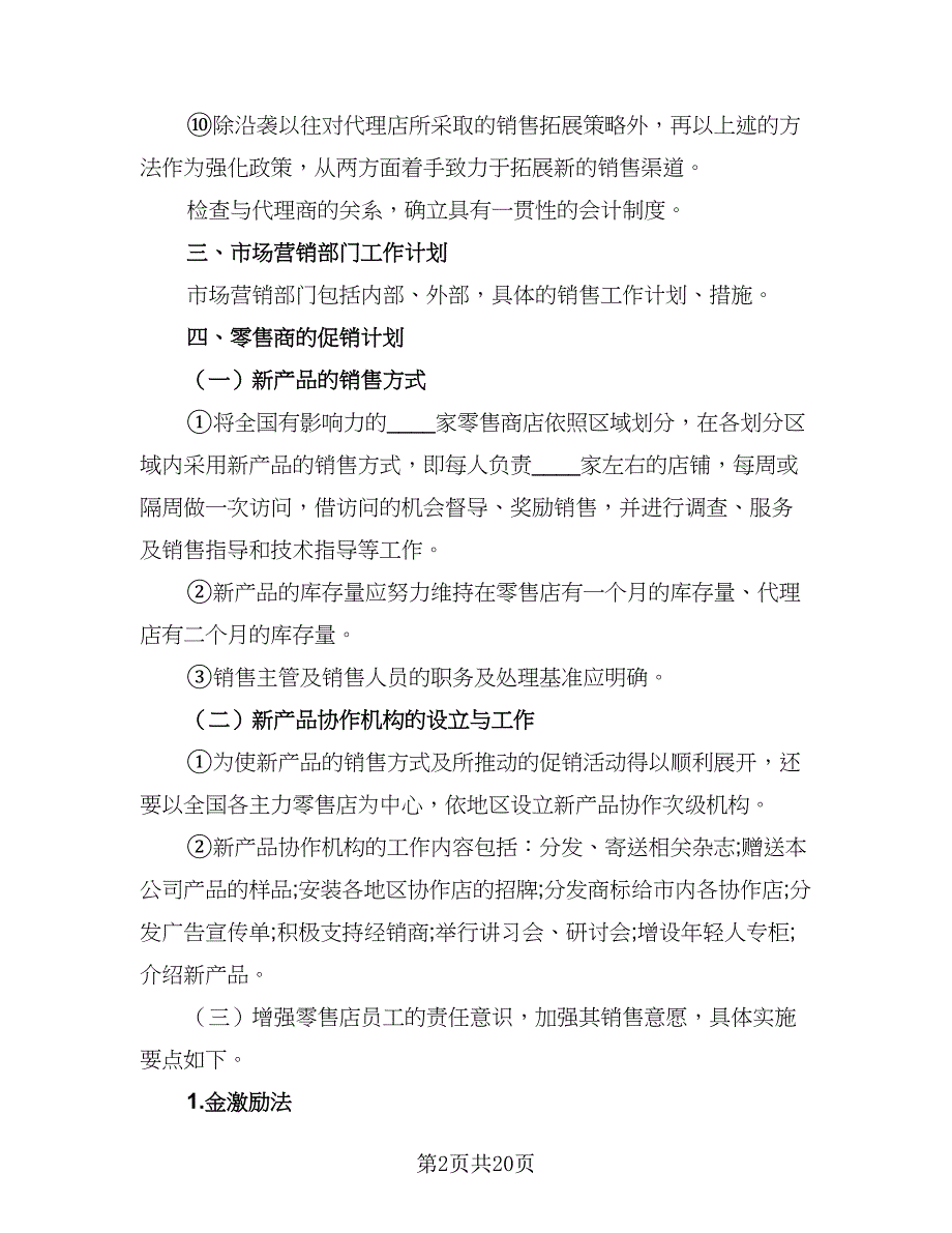 年度销售个人工作计划参考样本（4篇）_第2页