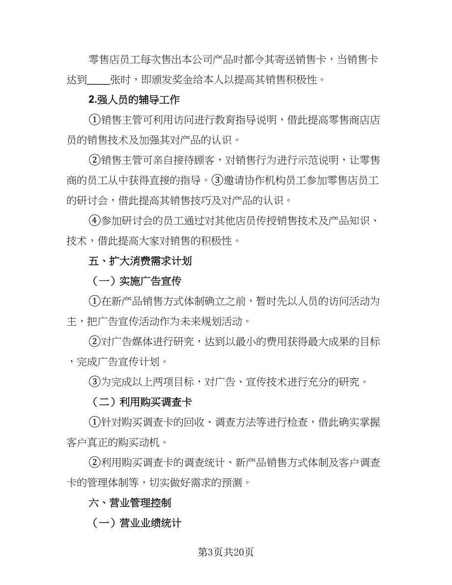 年度销售个人工作计划参考样本（4篇）_第3页