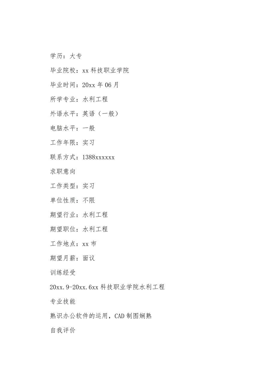 水利工程个人简历3篇.docx_第4页