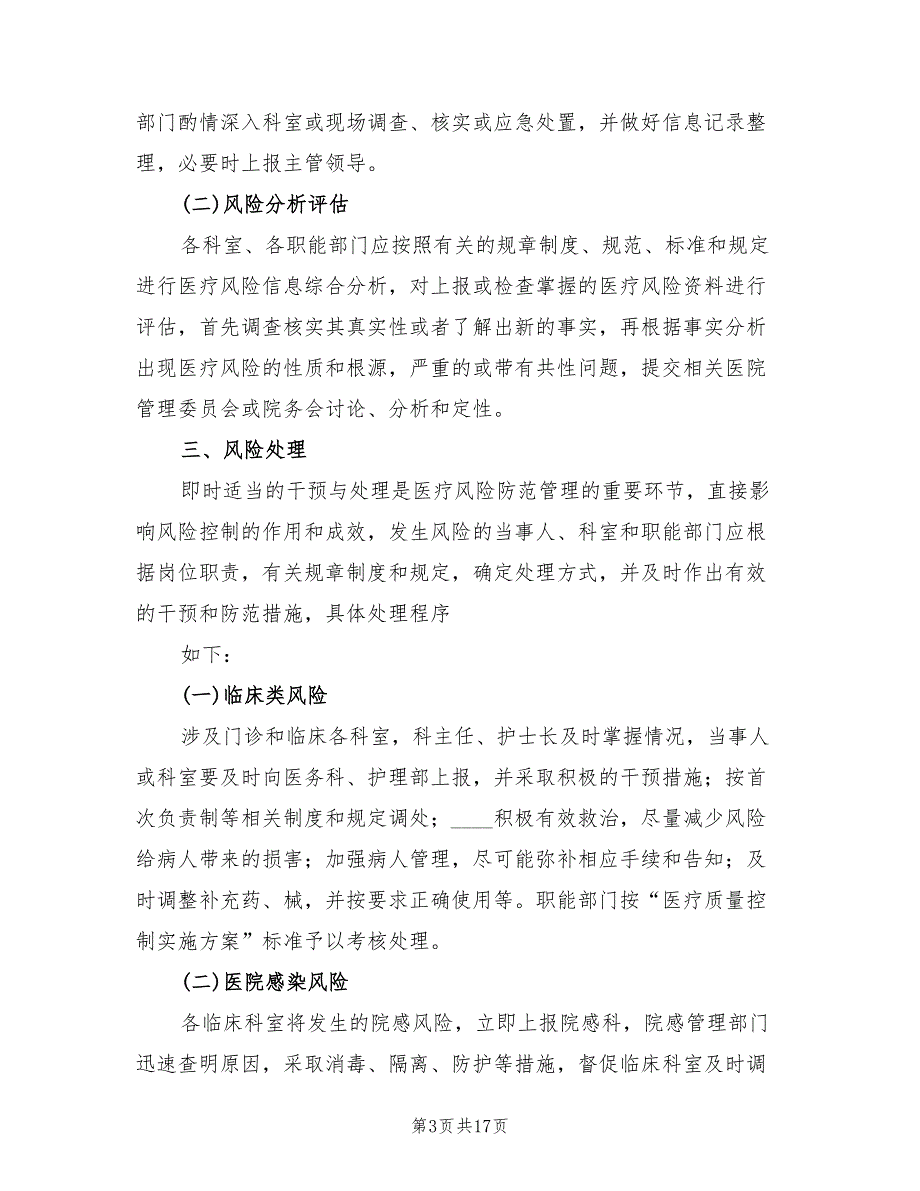 加强医疗质量管理防范医疗安全风险实施方案模板（三篇）.doc_第3页