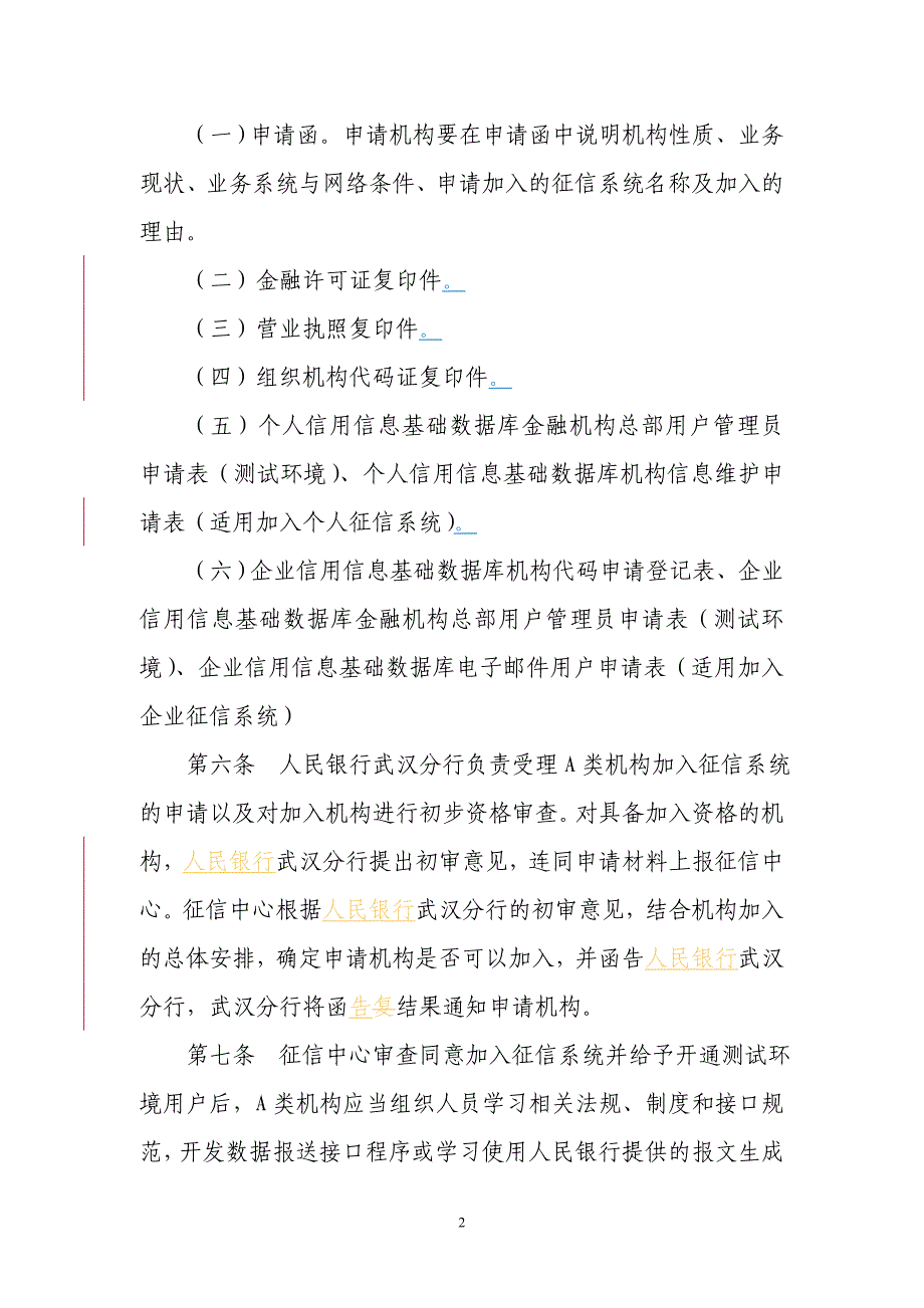 湖北省征信系统准入与管理操作指引_第2页