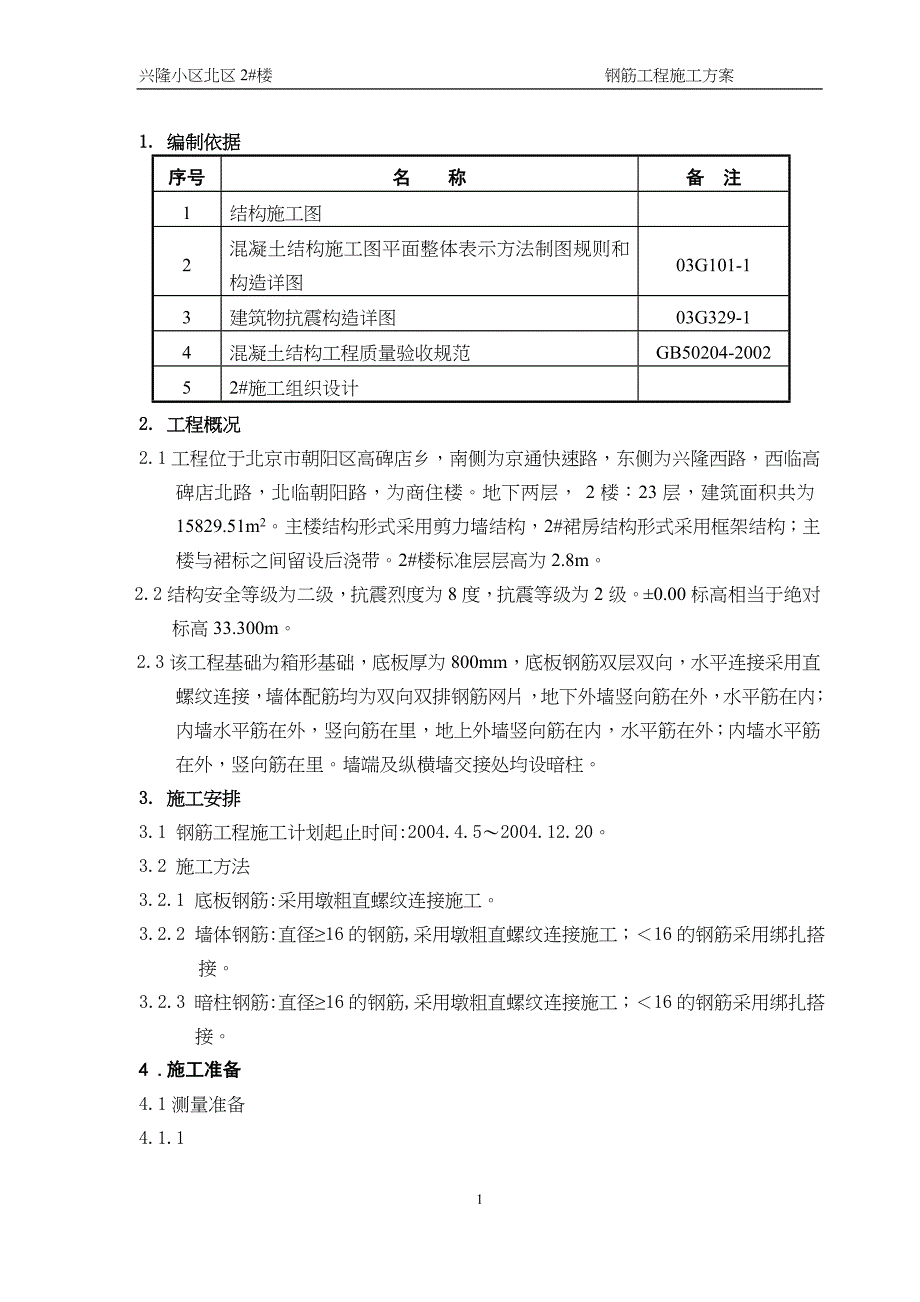 钢筋施工方案(2)（天选打工人）.docx_第1页