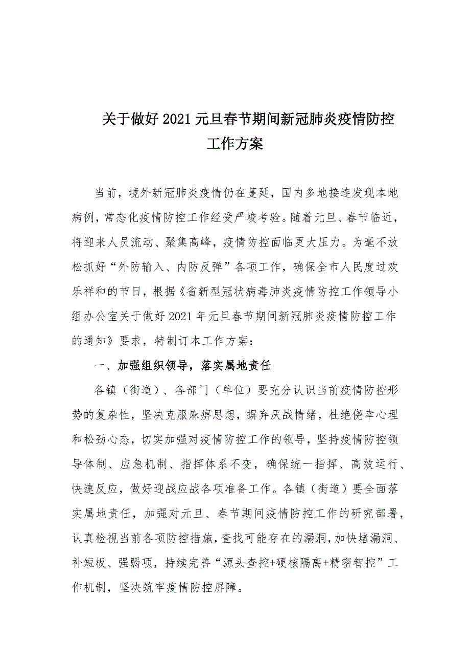 关于做好2021年元旦春节期间新冠肺炎疫情防控工作方案_第1页