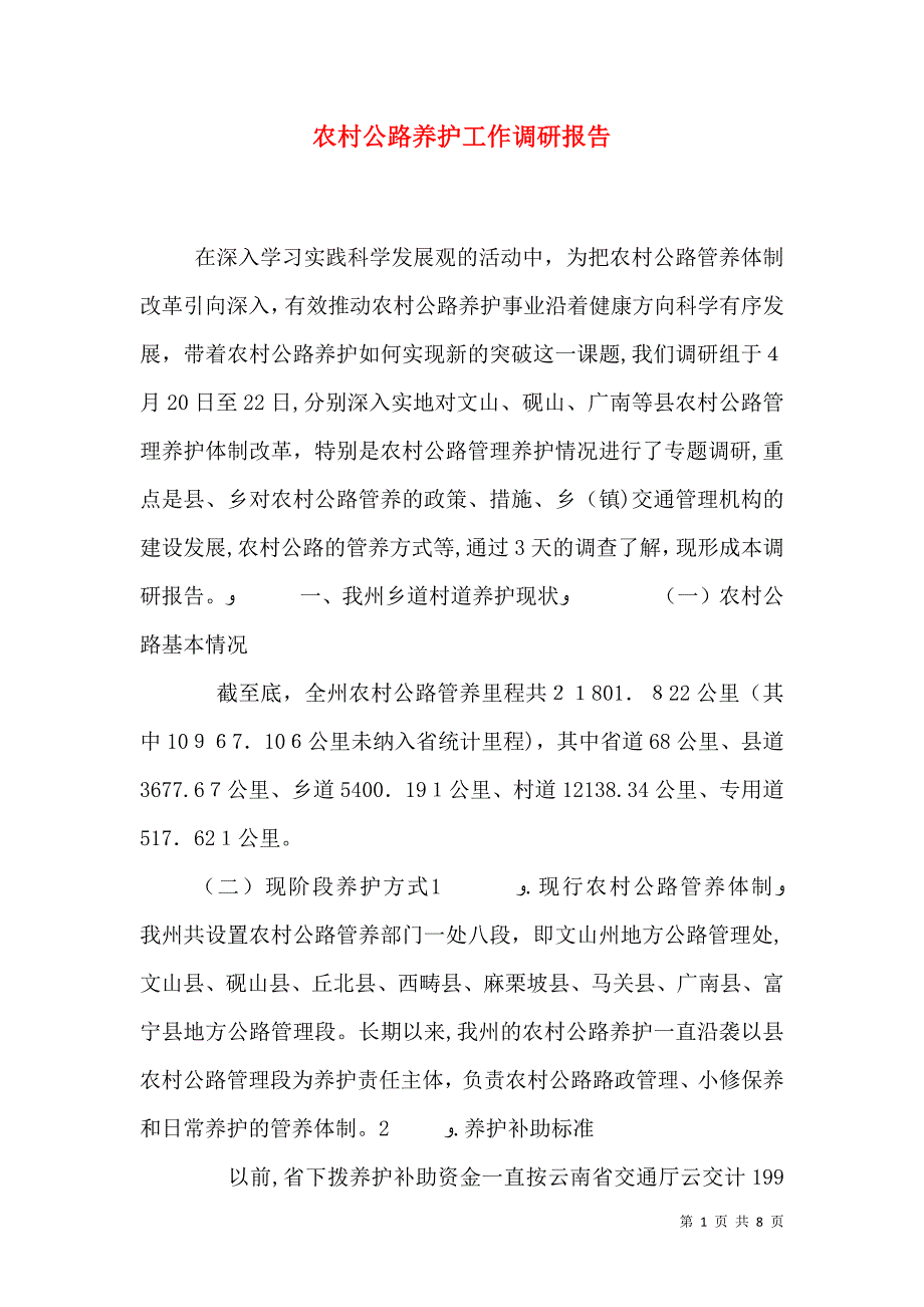 农村公路养护工作调研报告_第1页