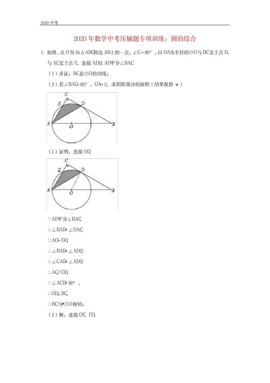 中考数学压轴题专练：圆的综合_第1页