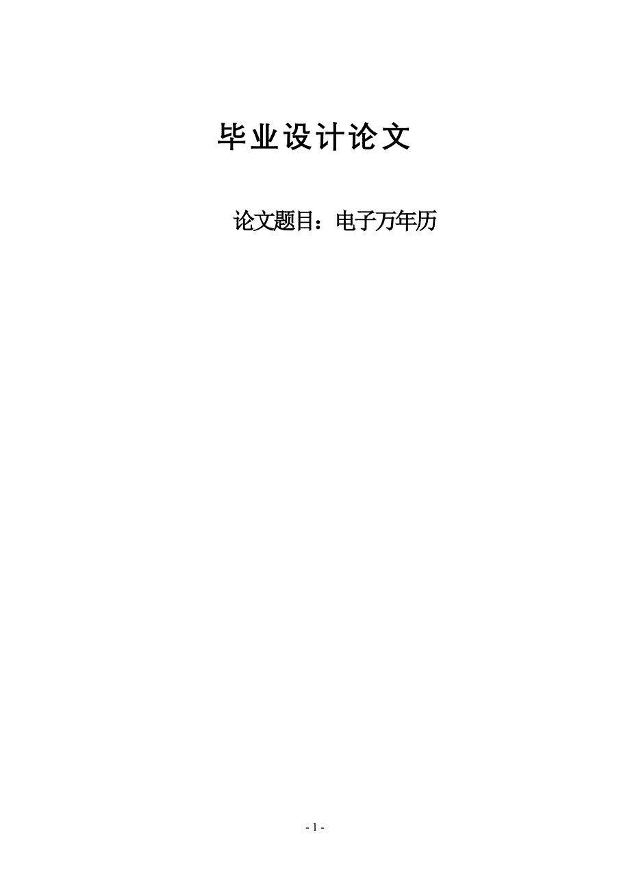 基于单片机的电子万年历毕业设计论文_第1页