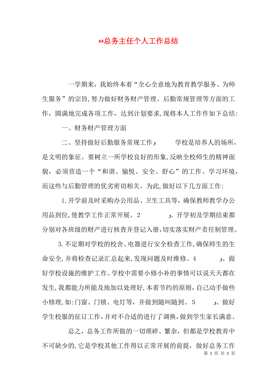 总务主任个人工作总结_第1页