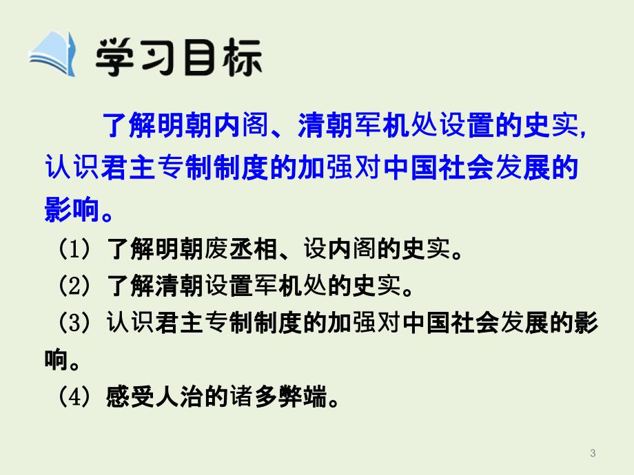 人教版高中历史必修1第一单元20古代中学的政治制度20第4课20明清君主专制的加强新课导入新课讲授课堂总结课堂检测课件共32张_第3页