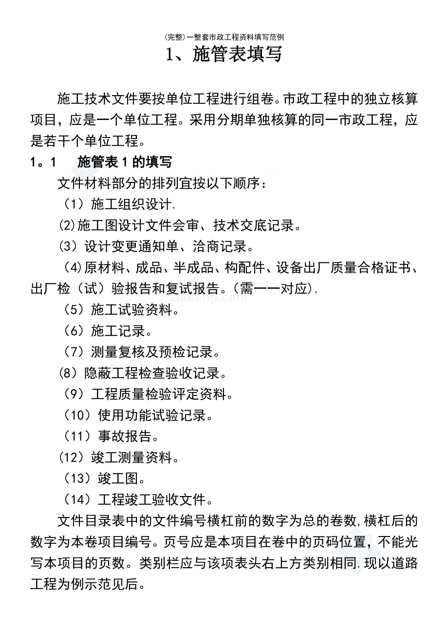 (最新整理)一整套市政工程资料填写范例_第2页