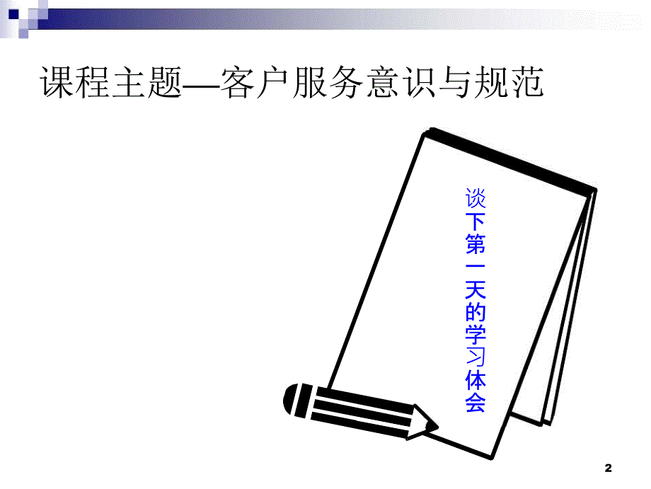 客户服务意识与规范课件_第2页