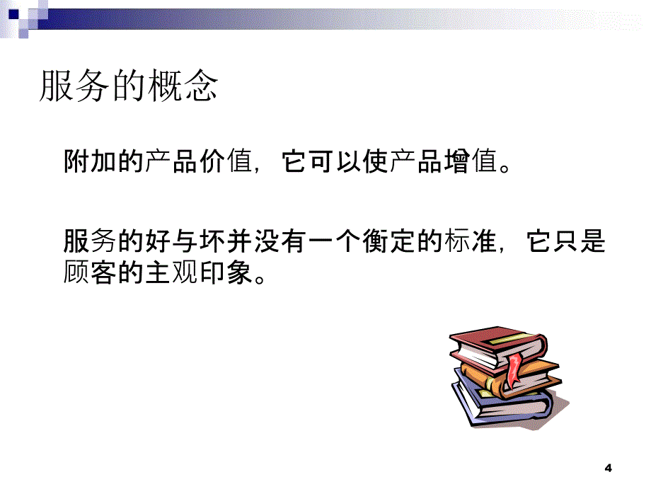 客户服务意识与规范课件_第4页