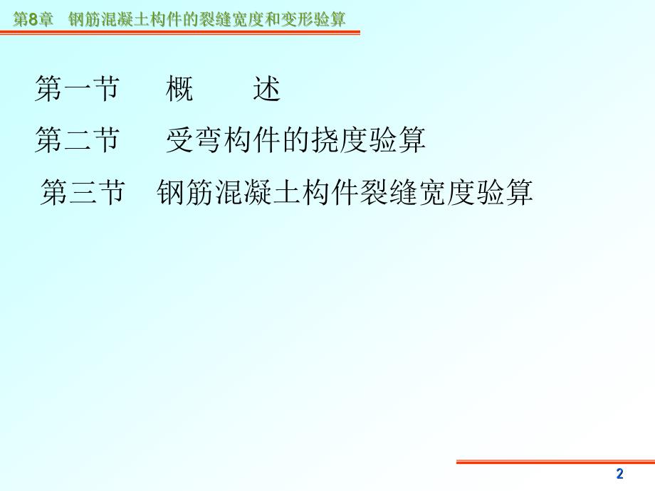 lAAAPPT第8章钢筋混凝土构件的裂缝宽度和变形验算_第3页