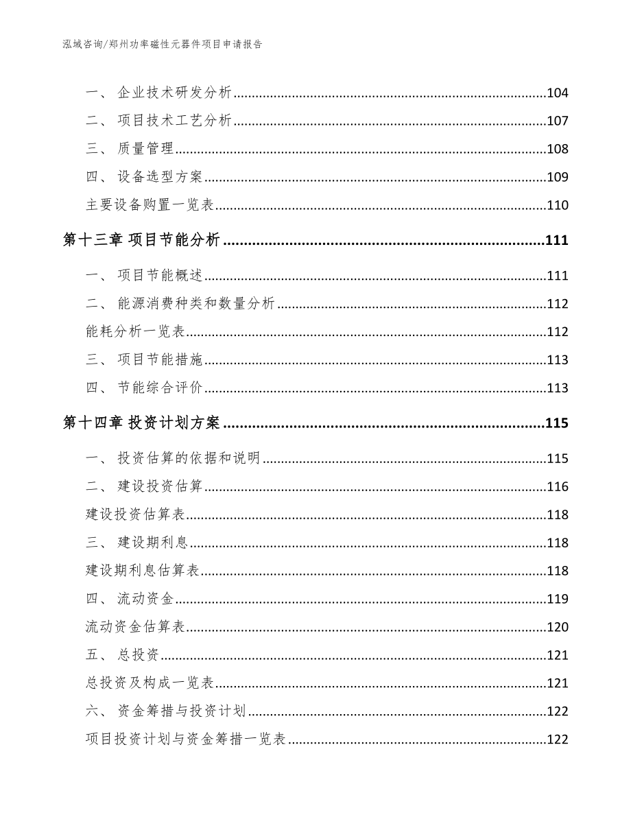 郑州功率磁性元器件项目申请报告_第4页