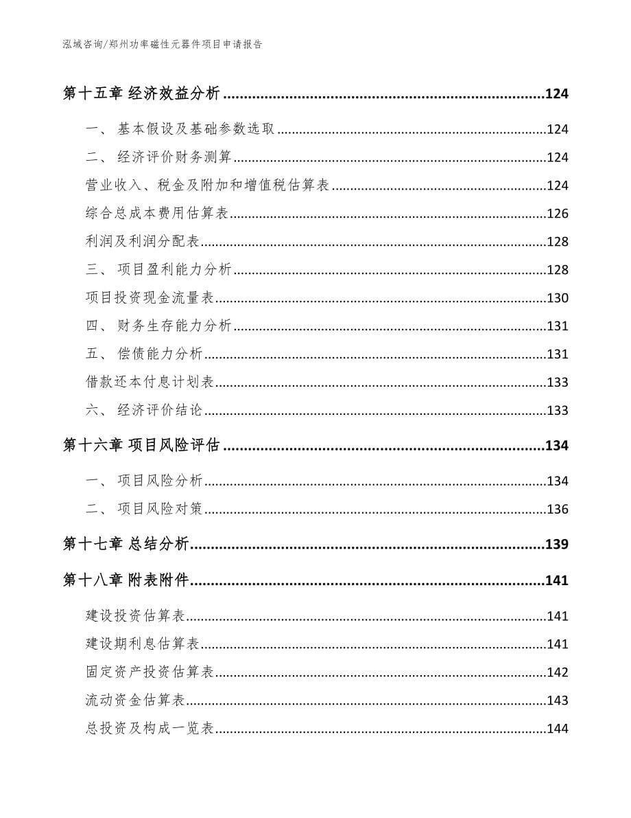 郑州功率磁性元器件项目申请报告_第5页