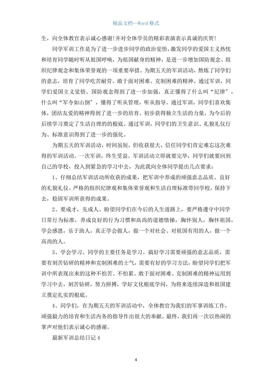 军训总结日记5篇.docx_第4页