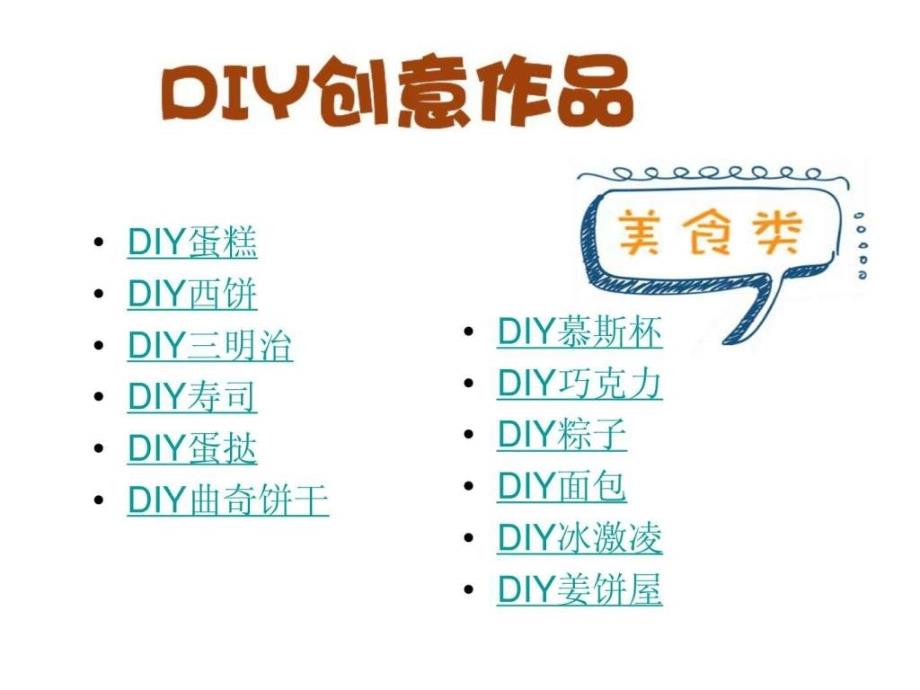 DIY没创意作品PPT课件_第2页