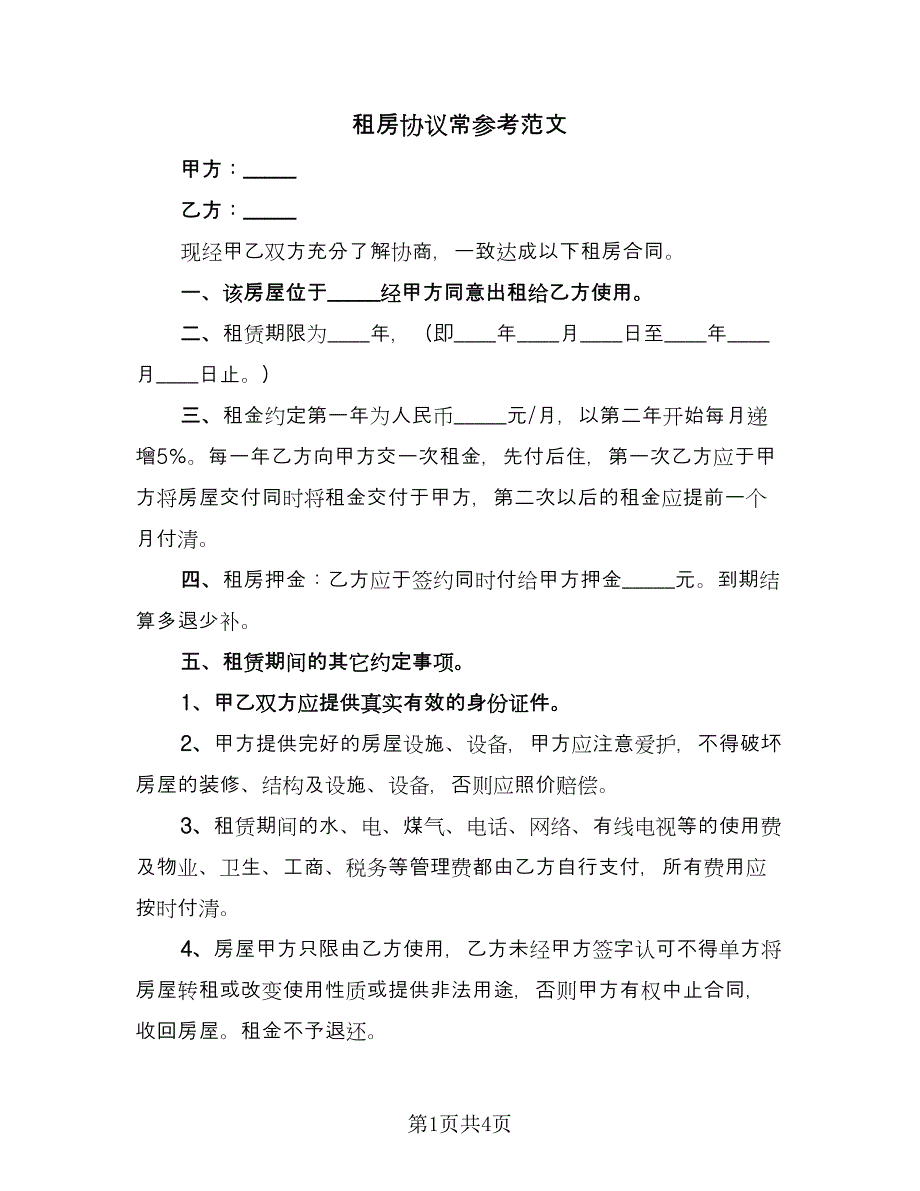 租房协议常参考范文（2篇）.doc_第1页