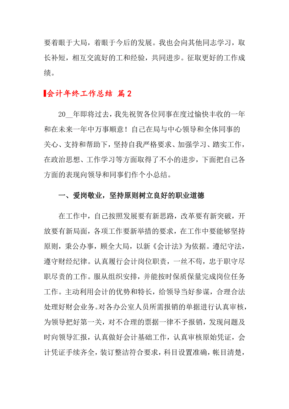 2022年会计年终工作总结模板5篇_第3页