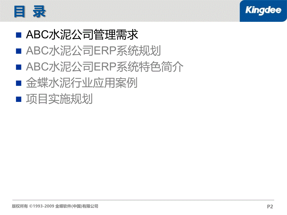 【广告策划PPT】金蝶K3水泥企业解决方案_第2页