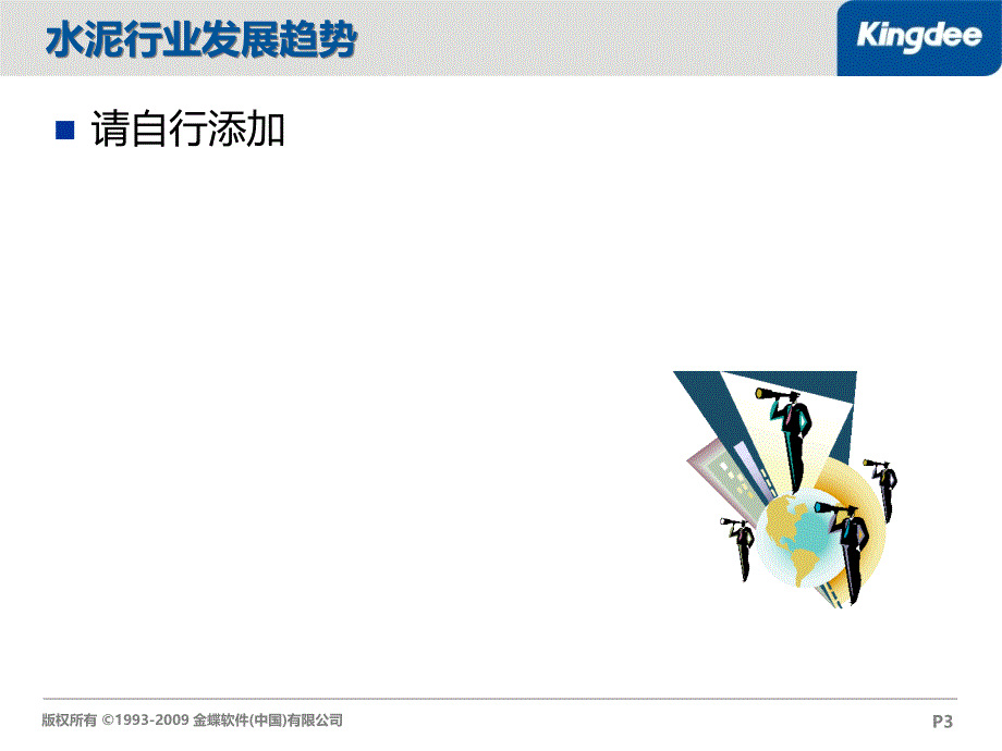 【广告策划PPT】金蝶K3水泥企业解决方案_第3页