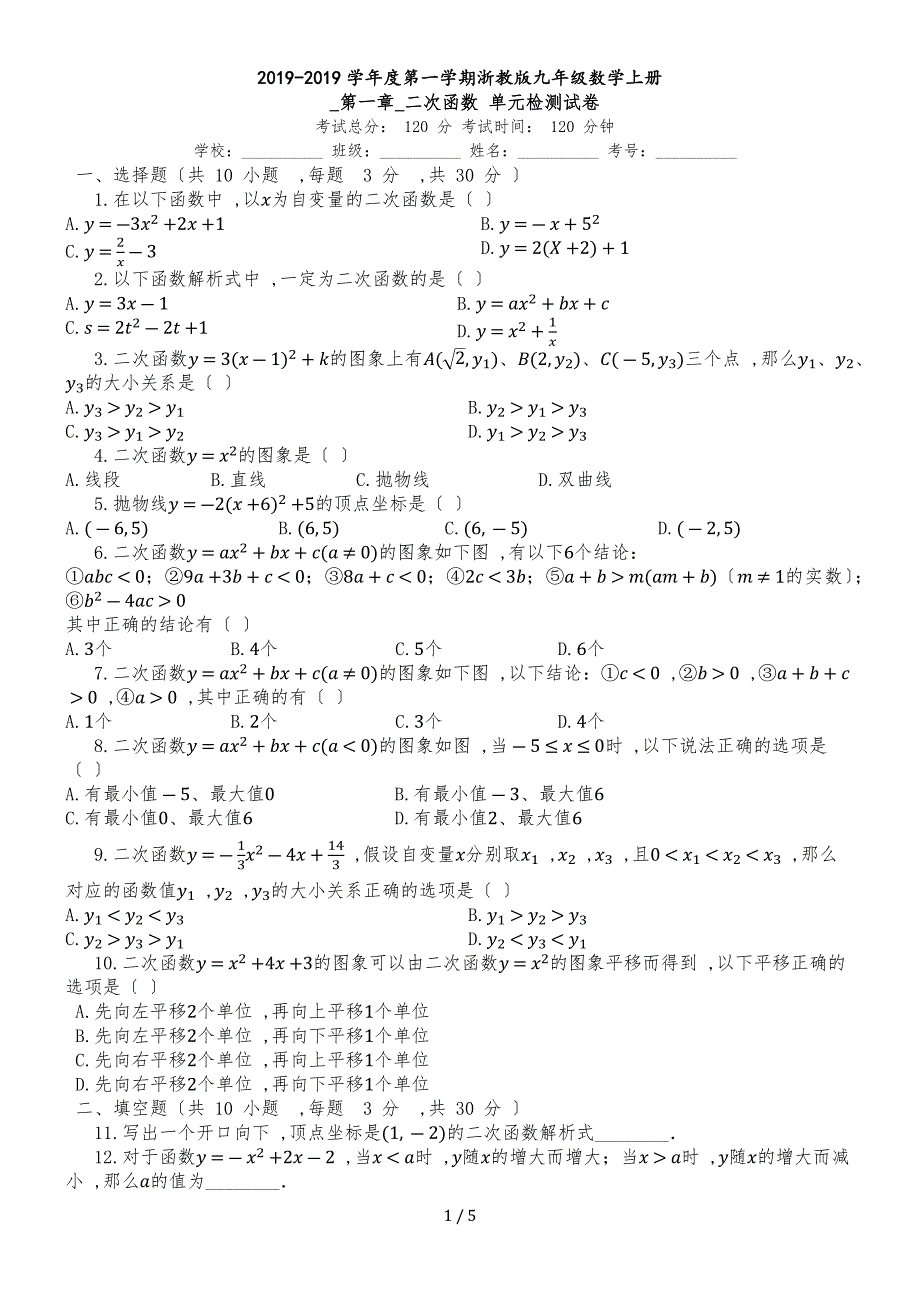 度第一学期浙教版九年级数学上册_第一章_二次函数_单元检测试卷_第1页