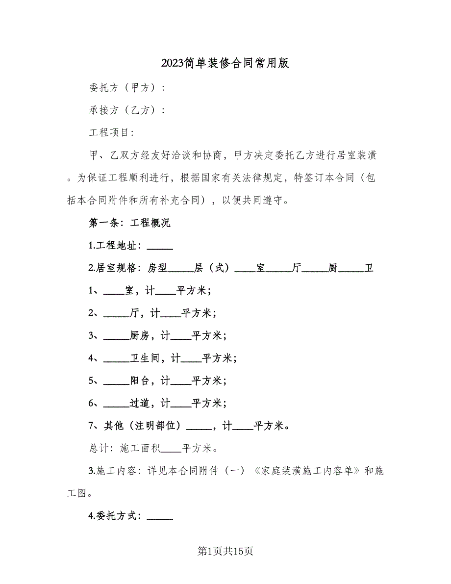 2023简单装修合同常用版（三篇）.doc_第1页