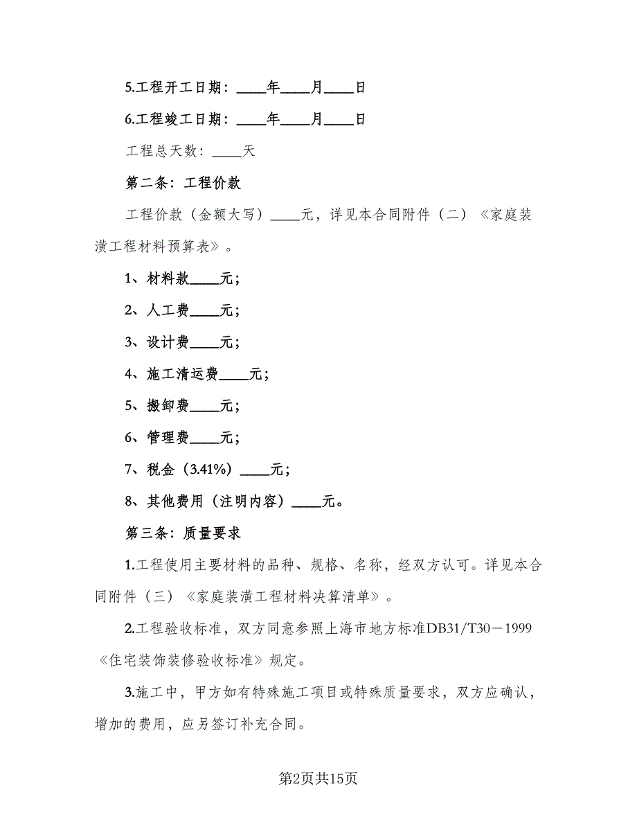 2023简单装修合同常用版（三篇）.doc_第2页