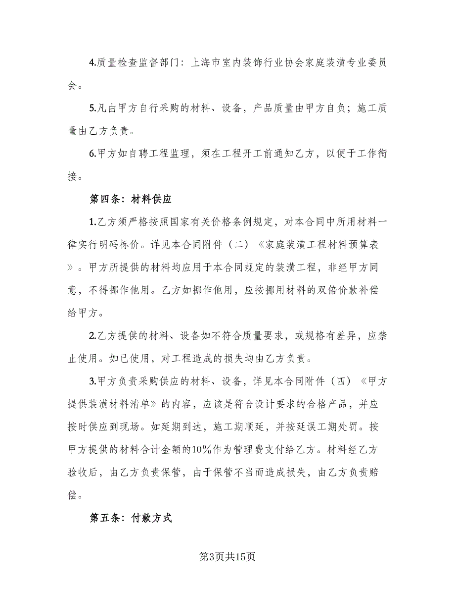 2023简单装修合同常用版（三篇）.doc_第3页