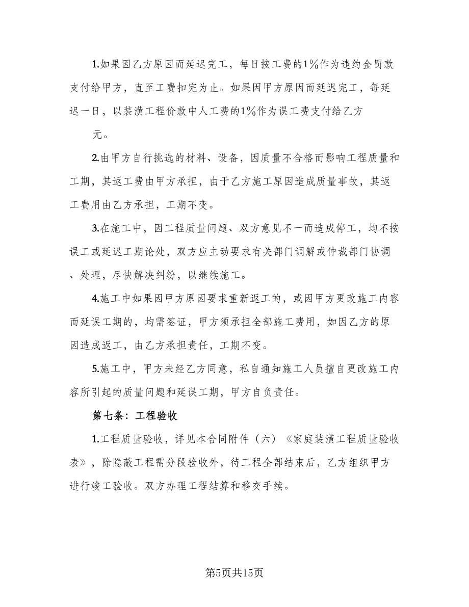 2023简单装修合同常用版（三篇）.doc_第5页