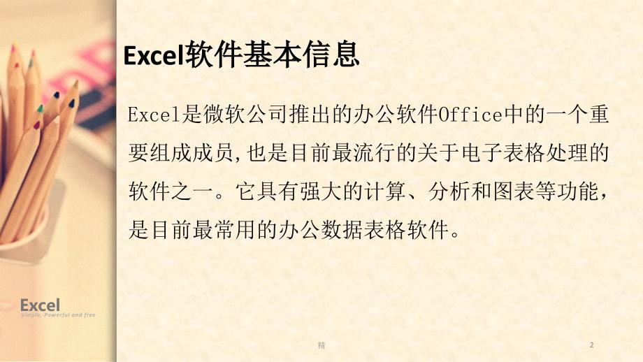 Excel应用及技巧ppt 课件_第2页