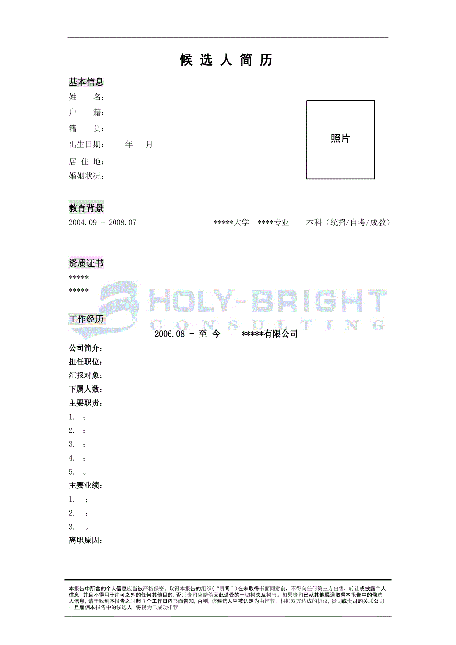 猎头推荐报告模板_第2页