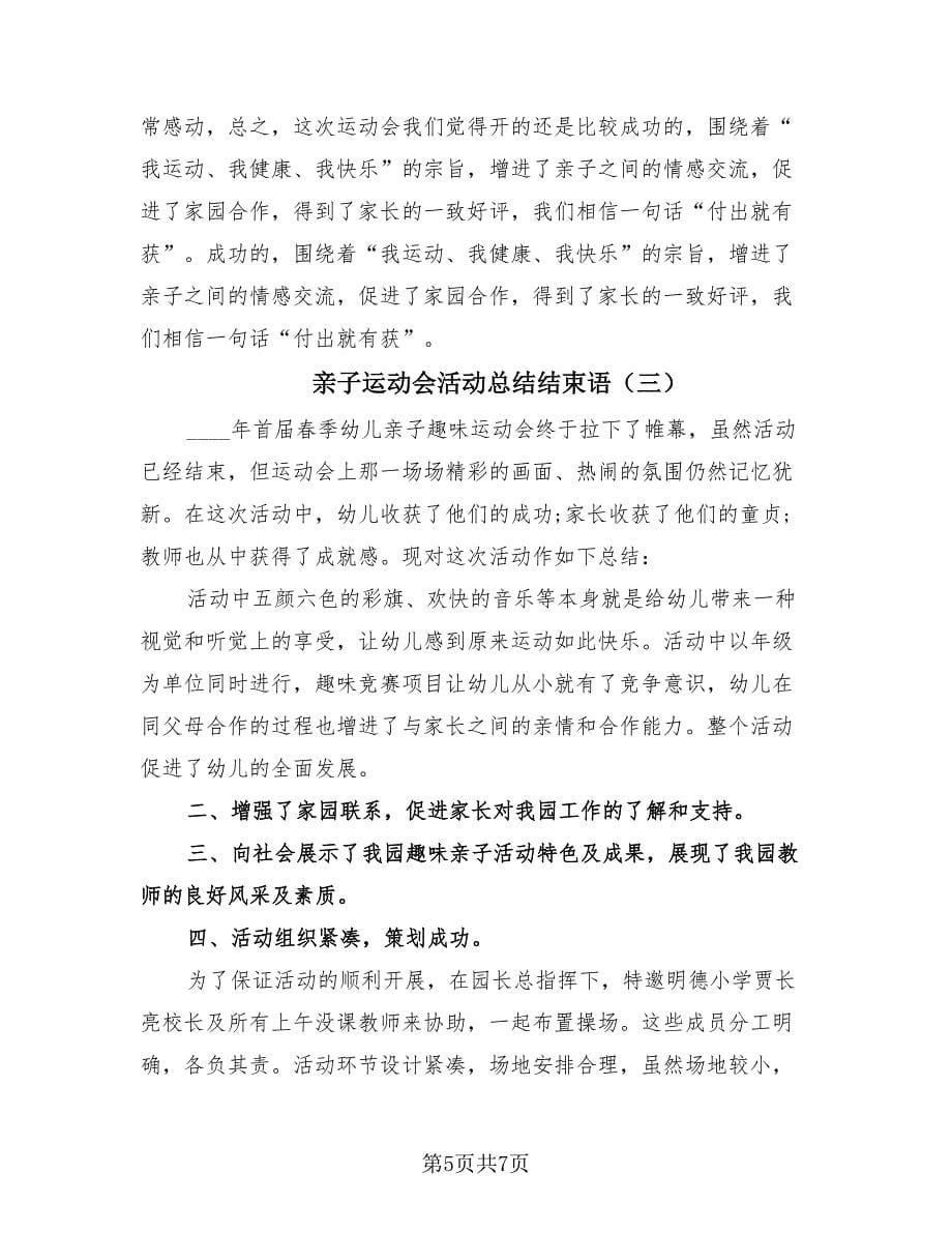 亲子运动会活动总结结束语（四篇）.doc_第5页