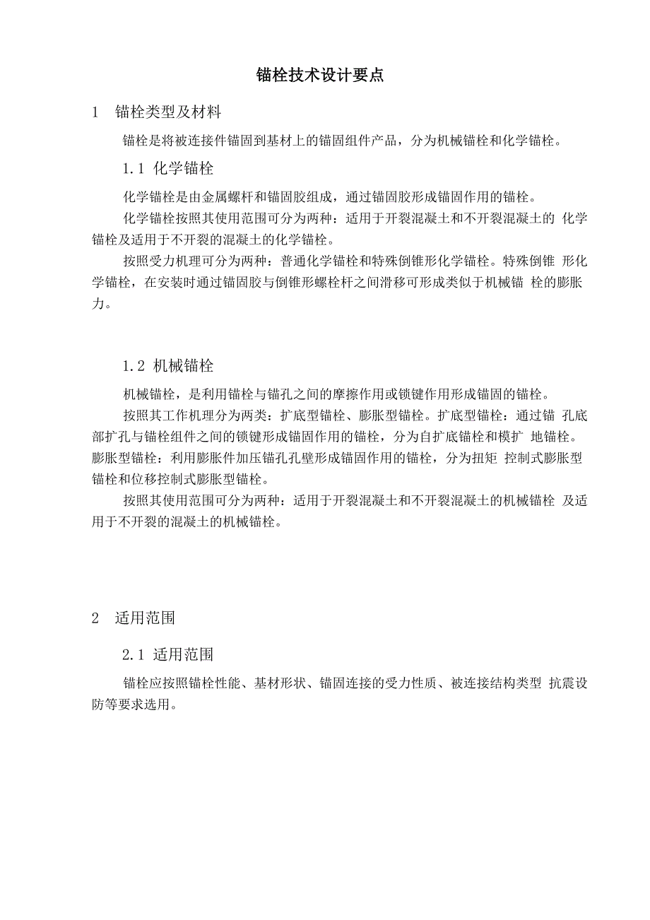 锚栓技术设计要点_第3页