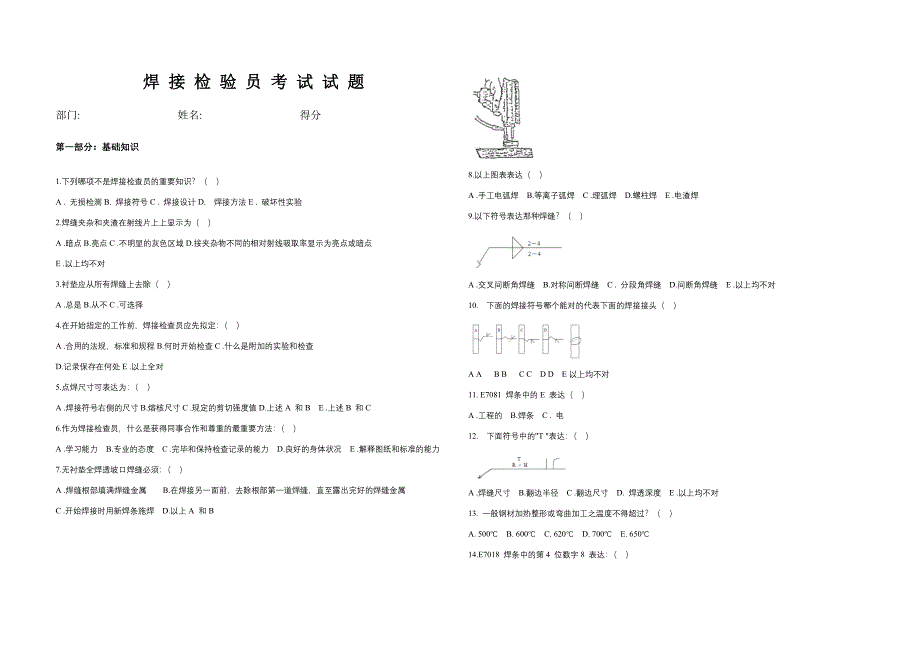 2023年焊接检验员考试试题完整版.doc_第1页