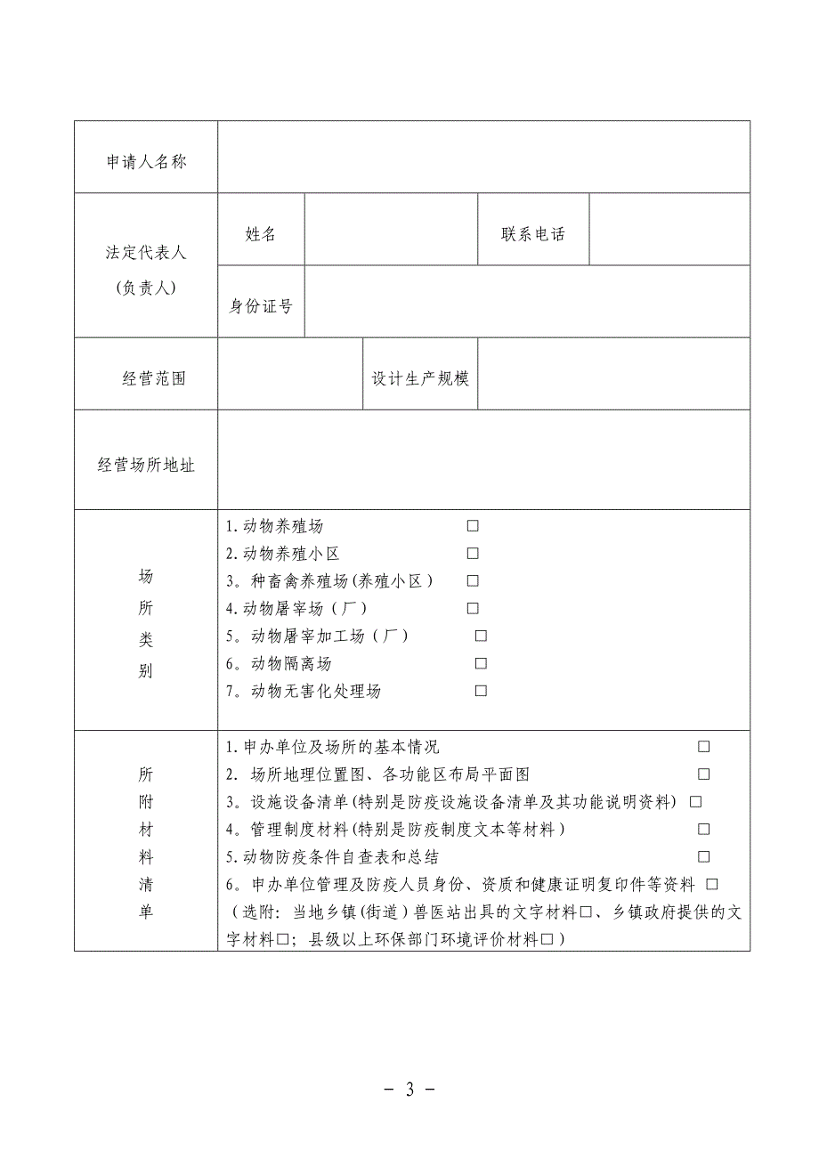 动物防疫条件审查表.doc_第3页