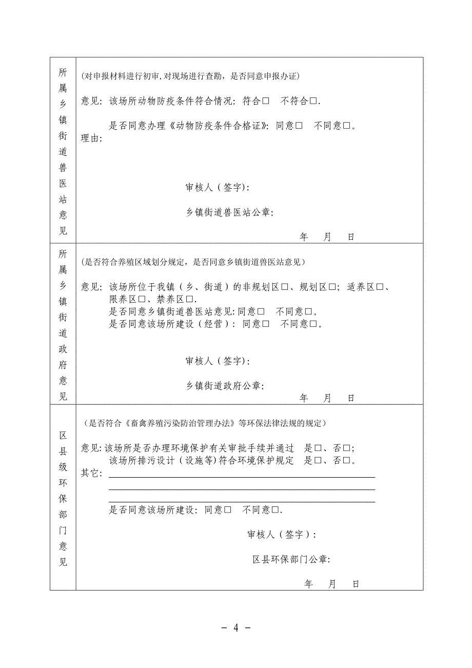 动物防疫条件审查表.doc_第4页