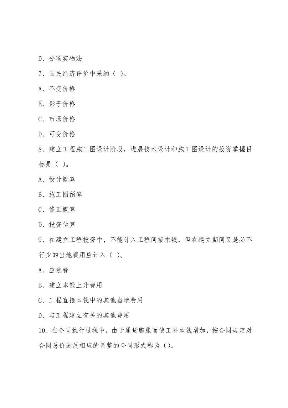 2022年监理工程师考试投资控制模拟题及答案七.docx_第3页