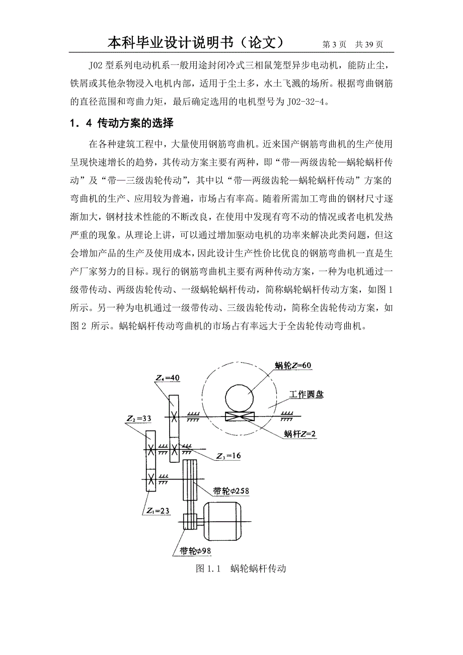 毕业设计（论文）立式钢筋弯曲机的设计_第3页